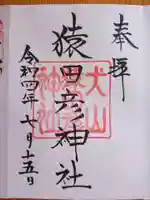 猿田彦神社(愛知県)