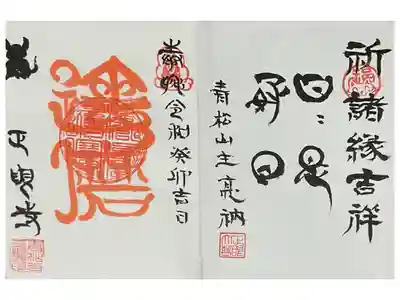 1体書き入れが4体でした。
御朱印帳取り寄せでしたので、同じものが正眼寺さんで購入できるかは不詳です。