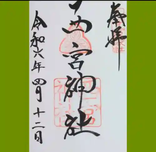 西宮神社の御朱印