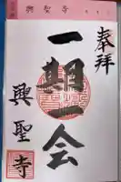 興聖寺の御朱印