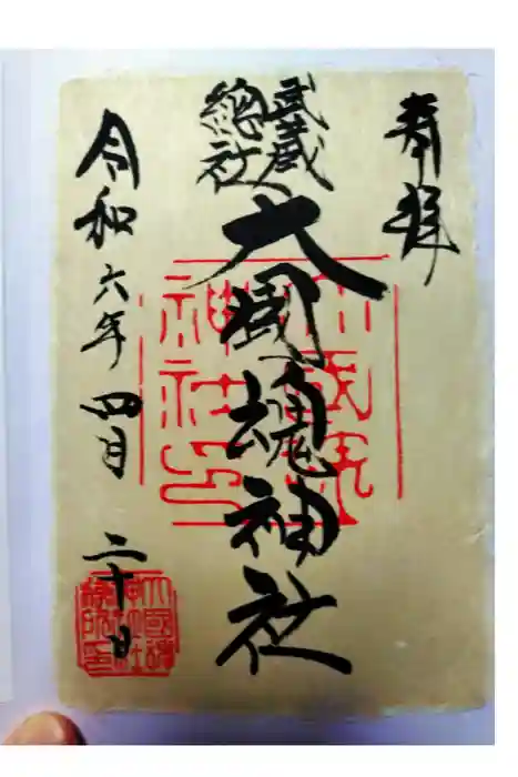 大國魂神社の御朱印