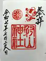 射山神社の御朱印