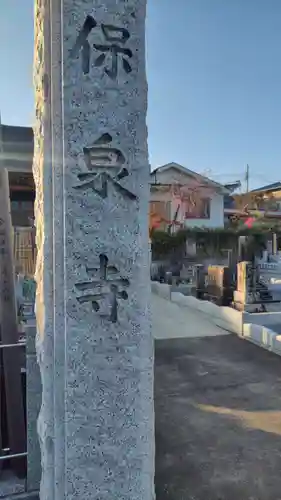 保泉寺(神奈川県)