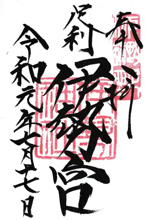 伊勢神社の御朱印