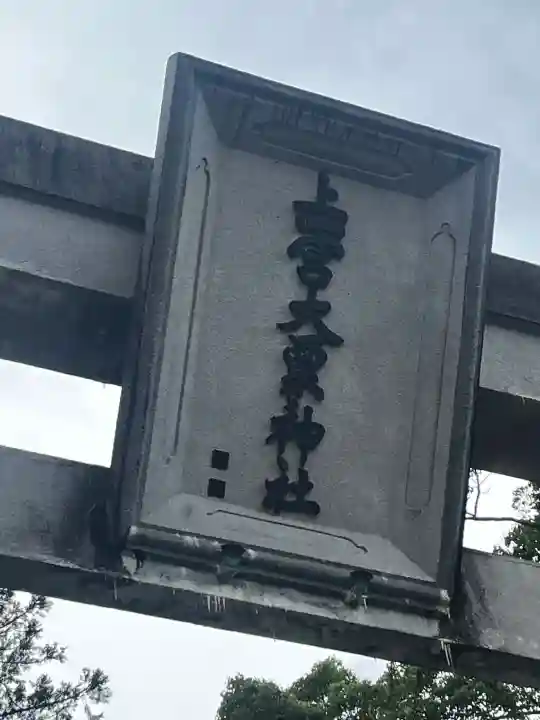 上一宮大粟神社(徳島県)