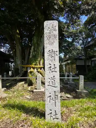 道神社の{uncategorized: "未分類", other: "その他", undefined: "問題あり", building: "その他建物", grave: "お墓", sacred_gate: "鳥居", guardian: "狛犬", statue: "像", buddha: "仏像", history: "歴史", nature: "自然", garden: "庭園", animal: "動物", pagoda: "塔", temizu: "手水舎", mountain_gate: "山門・神門", sanctuary: "本殿・本堂", subordinate: "末社・摂社", art: "芸術", scenery: "景色", jizo: "地蔵", ema: "絵馬", goshuin: "御朱印", omikuji: "おみくじ", items: "授与品その他", amulet: "お守り", goshuincho: "御朱印帳", eats: "食事", festival: "お祭り", votive_dance: "神楽", shichigosan: "七五三参", wedding: "結婚式", experience: "体験その他", initially: "初詣", around: "周辺", anti_infection: "感染症対策"}