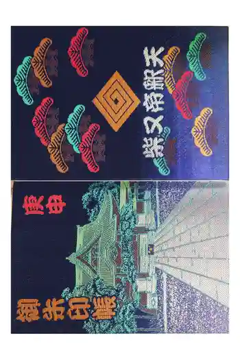 題経寺(柴又帝釈天)の御朱印帳