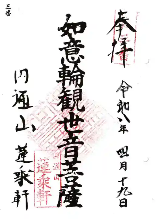 円通山 蓮乘軒(観音堂)の御朱印