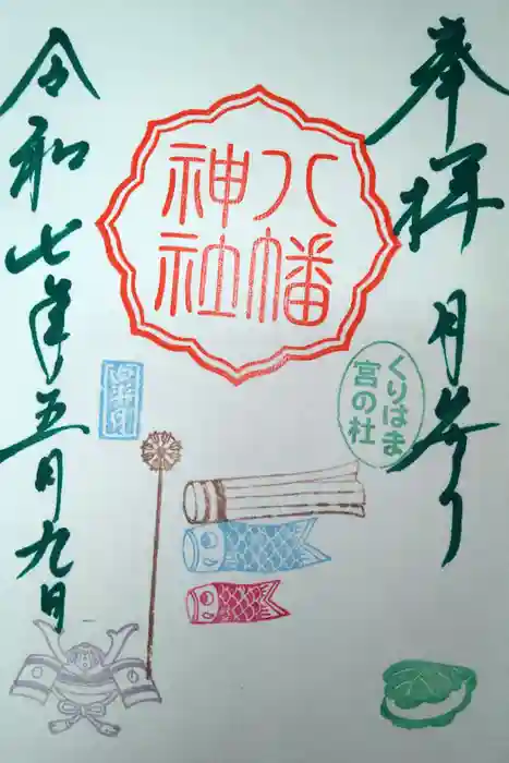 久里浜八幡神社の御朱印