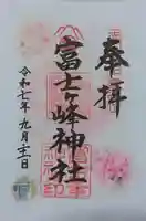 富士ヶ峰神社(愛知県)