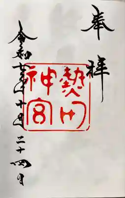 熱田神宮の御朱印