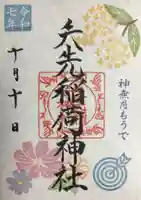 矢先稲荷神社(東京都)