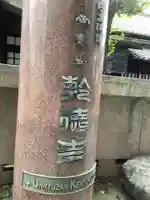 乾徳寺のその他建物