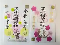 五十稲荷神社(栄寿稲荷神社)の御朱印