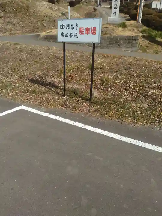 洞昌寺(宮城県)