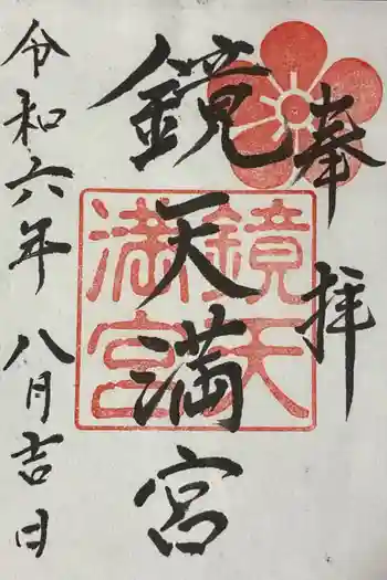 鏡天満宮の御朱印 2024年08月