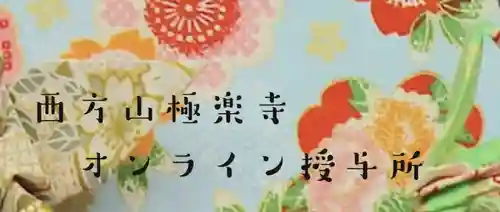 西方山極楽寺(岐阜県)