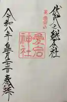 愛宕神社の御朱印