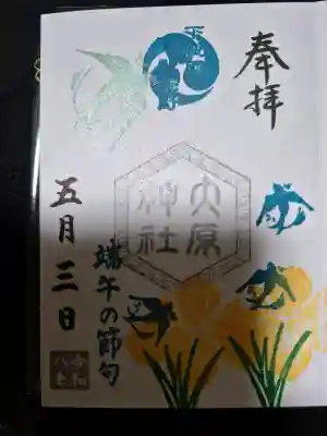大宮・大原神社の御朱印