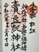 賣豆紀神社の御朱印