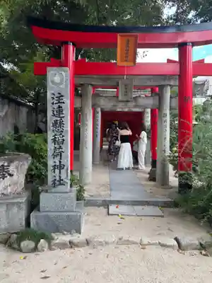 注連縣稲荷神社(福岡県)