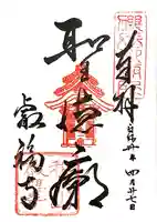 叡福寺の御朱印