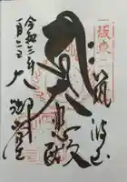 筑波山大御堂の御朱印