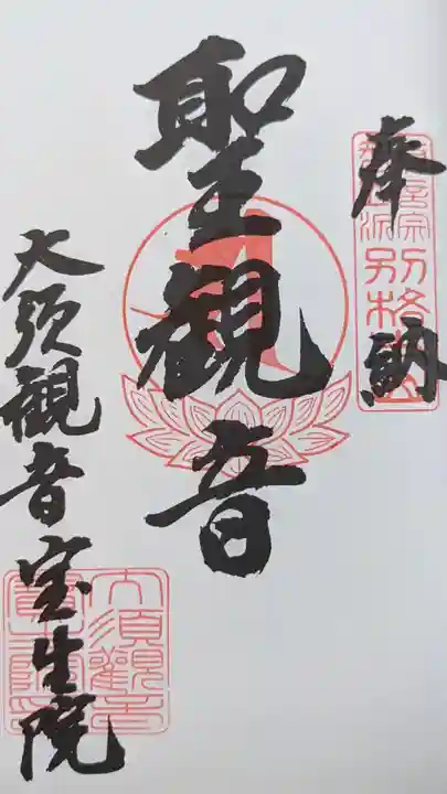 大須観音 (北野山真福寺宝生院)の御朱印