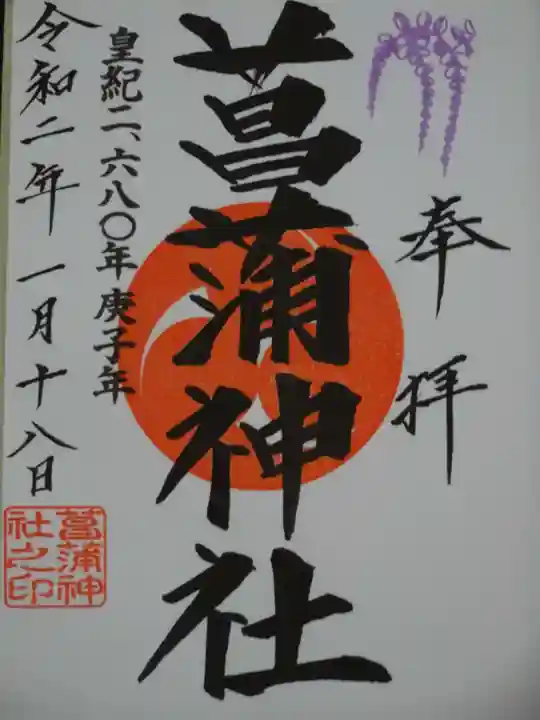 菖蒲神社の御朱印
