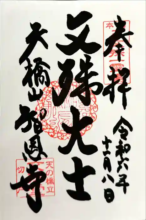 智恩寺の御朱印