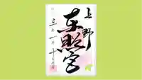 上野東照宮の御朱印