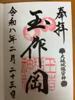 玉造稲荷神社の御朱印