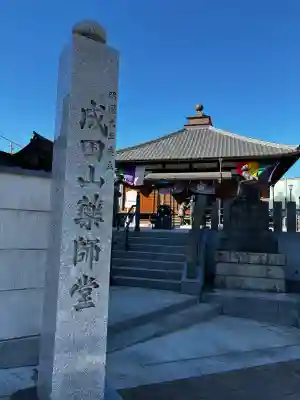 成田山　薬師堂（旧本堂）の{uncategorized: "未分類", other: "その他", undefined: "問題あり", building: "その他建物", grave: "お墓", sacred_gate: "鳥居", guardian: "狛犬", statue: "像", buddha: "仏像", history: "歴史", nature: "自然", garden: "庭園", animal: "動物", pagoda: "塔", temizu: "手水舎", mountain_gate: "山門・神門", sanctuary: "本殿・本堂", subordinate: "末社・摂社", art: "芸術", scenery: "景色", jizo: "地蔵", ema: "絵馬", goshuin: "御朱印", omikuji: "おみくじ", items: "授与品その他", amulet: "お守り", goshuincho: "御朱印帳", eats: "食事", festival: "お祭り", votive_dance: "神楽", shichigosan: "七五三参", wedding: "結婚式", experience: "体験その他", initially: "初詣", around: "周辺", anti_infection: "感染症対策"}