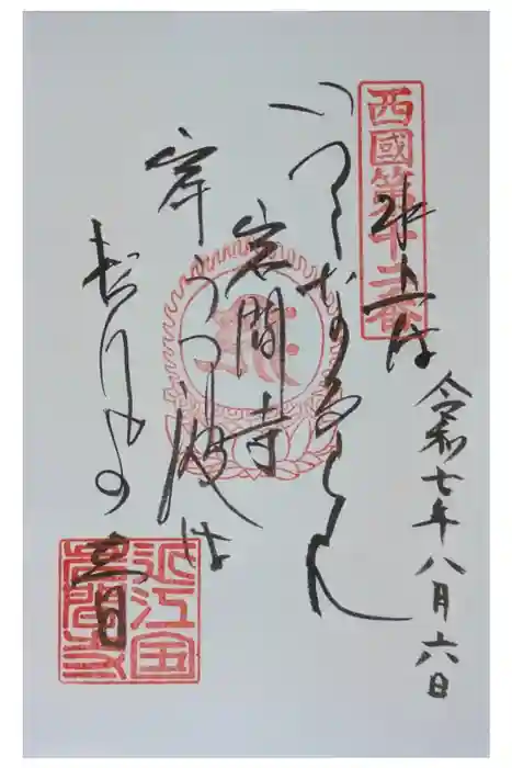 正法寺の御朱印