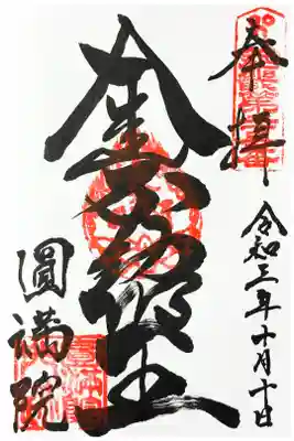 近畿三十六不動尊霊場　第二十五番