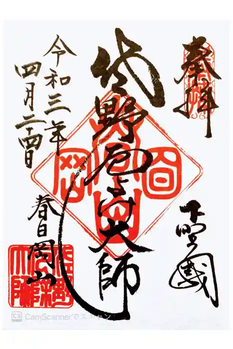 惣宗寺の御朱印