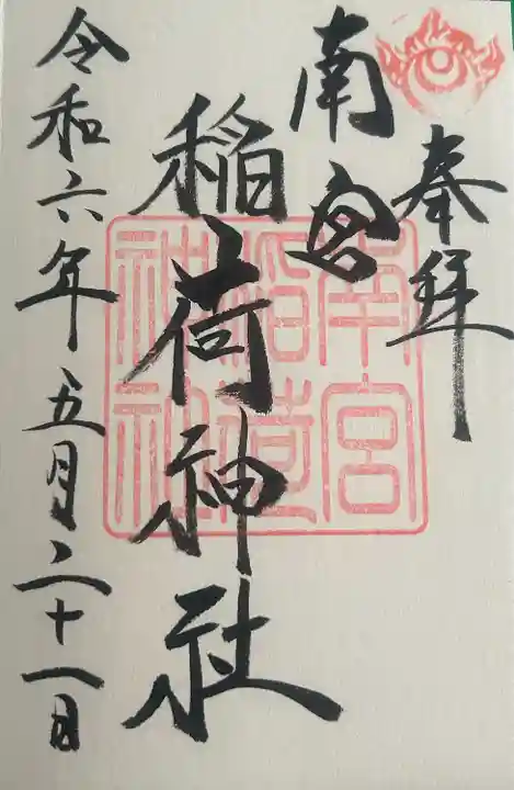 南宮稲荷大明神(岐阜県)