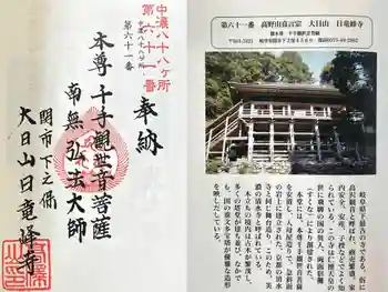 日龍峯寺(高澤観音)(美濃清水)の御朱印 2025年11月