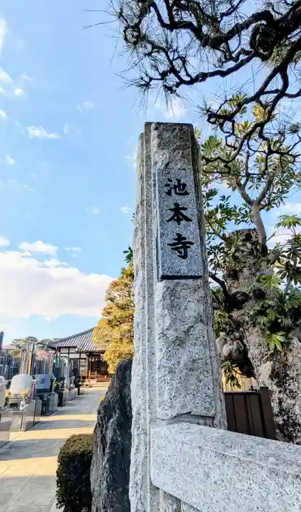 池本寺のその他建物