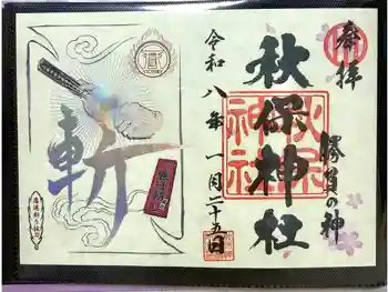 秋保神社の御朱印 2026年01月