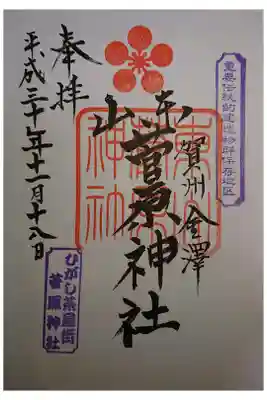 東山菅原神社の御朱印