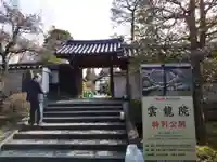 雲龍院の山門・神門
