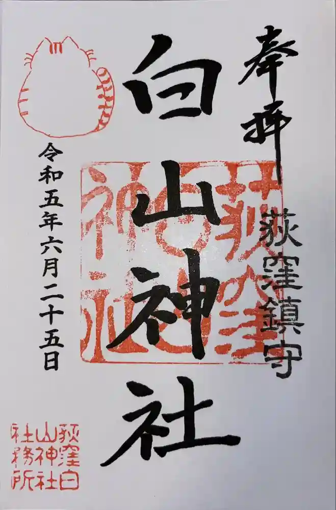 荻窪白山神社の御朱印