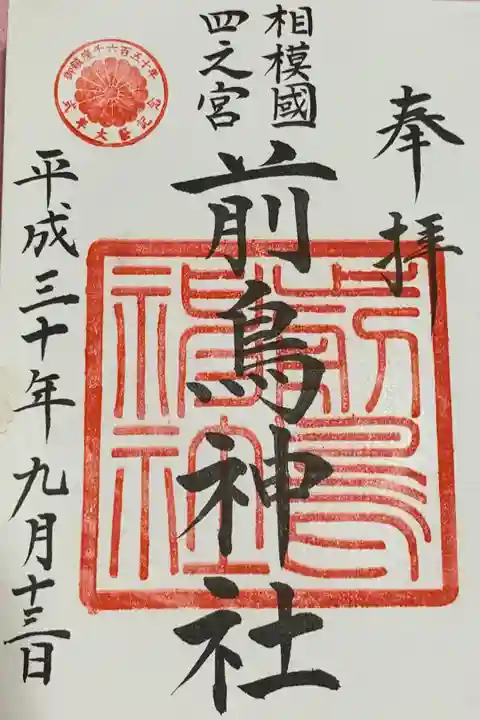 平成30年は前鳥神社御鎮座千六百五十年の節目の年。左上に十五菊の紋と記念の印が押されました。