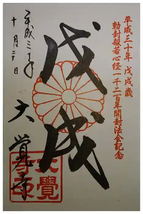 大覚寺の御朱印