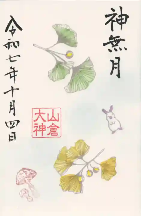 山倉大神(千葉県)