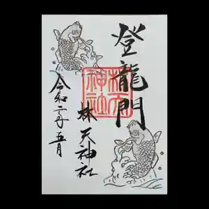 林天神社の御朱印(2020年04月20日(月) 07時00分53秒投稿)