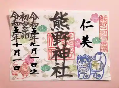 ⑩初宮詣御朱印