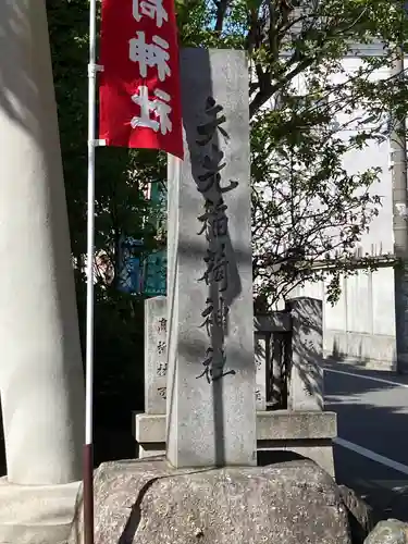 矢先稲荷神社のその他建物