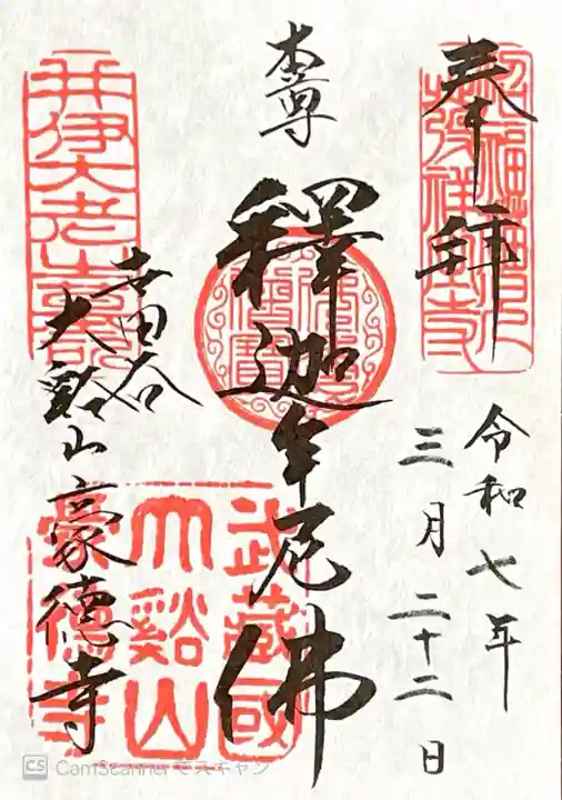 豪徳寺の御朱印